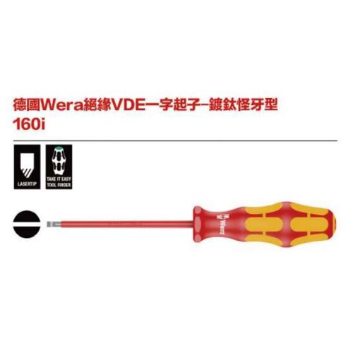德國Wera 160i 絕緣VDE一字起子-度鈦怪牙型 規格